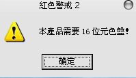 红警2窗口化